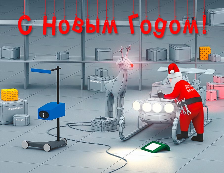 ОФФ-РОУД-ЛАЙТ.RU График работы интернет-магазина в новогодние праздники 2025-2026